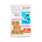 お茶だしパック 50枚入(カリス成城)