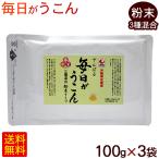 やんばる 毎日がウコン 粉末 100g×3