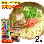 ショッピングお土産 マルタケ 沖縄そば 2人前 軟骨ソーキ付き　/ソーキそば 乾麺 お試し 沖縄お土産 ポイント消化（M便）