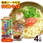 マルタケ 沖縄そばセット2人前×2袋(軟骨ソーキ165g×2個付き) /ソーキそば 4人前 乾麺 沖縄お土産(M便)