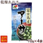  Okinawa . старый остров производство a-sa( сухой ульва «морской салат» )10g×4 пакет (M рейс )