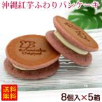 沖縄紅芋ふわりパンケーキ 8個入×5箱　/沖縄お土産 お菓子