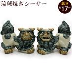 シーサー 琉球焼き 伏せ横向き(中) 沖縄 お土産 シーサー 置物 玄関 魔除け やちむん
