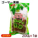ゴーヤー黒糖 200g×1袋　/沖縄お土産