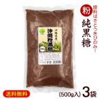  мука коричневый сахар 500g×3 пакет / мускатный сахар оригинальный коричневый сахар порошок Okinawa производство 1.5kg вместе . фирма (K рейс )