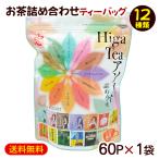 HigaTeeアソート ティーバッグ 60P×1袋
