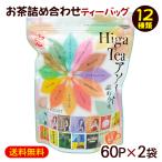 HigaTeeアソート ティーバッグ 60P×2袋