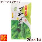 ゴーヤー茶 ティーバッグ 20P×1袋　/