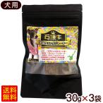 ドッグフード 石垣牛ラングジャーキー 30g×3袋　/犬用おやつ Sudaku （M便）