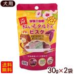 犬用 紅いもタルト風ビスケ 30g×2袋 /紅芋 ドッグフード 犬用おやつ 御菓子御殿 (M便)