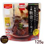 軟骨ソーキ煮付 125g　/沖縄ホーメル レンジアップ レンチン 惣菜 おかず