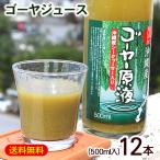 ショッピング野菜ジュース ゴーヤー原液 シークワーサー果汁入り 500ml×12本　/沖縄産 ゴーヤジュース 野菜ジュース