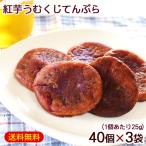 紅芋 うむくじ天ぷら 40個入×3袋　/