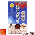  остров rakkyou кимчи ..50g×3 шт / Okinawa производство SGF