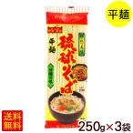 ショッピング琉球 琉球そば 250g×3袋　/マルタケ 沖縄そば 平麺 乾麺 （M便）