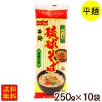 琉球そば 250g×10袋 /マルタケ 沖縄そば 平麺 乾麺