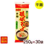 琉球そば 250g×30袋 /マルタケ 沖縄そば 平麺 乾麺