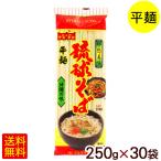 ショッピング琉球 琉球そば 250g×30袋　/マルタケ 沖縄そば 平麺 乾麺