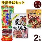 マルタケ 沖縄そば 2人前セット（麺 そばだし 選べるお肉 まぜこみジューシーの素）　/ソーキそば 軟骨ソーキ 豚角煮らふてぃ 炊き込みご飯 （M便）ポイント消化