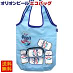 オリオンビール エコバッグ /沖縄お土産 雑貨 グッズ(M便)
