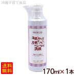 海底ねんどと月桃のしっとり洗顔 170ml×1本　/沖縄子育て良品 （小宅）