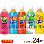 ショッピングオレンジ 沖縄バヤリース 選べるドリンク 500ml×24本　/石垣島パイン グァバ マンゴー ソルティシークワーサー オレンジ ジュース 沖縄限定 お土産