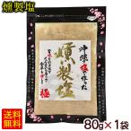  копчение соль 80g×1 пакет / остров sake дом высшее Okinawa соль (M рейс )