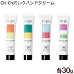Chi-Chi ミルクハンドクリーム  30g　/宮平乳業 牛乳 沖縄お土産