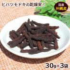 pi.pa-z сухой реальный 30g×3 пакет / Okinawa производство pipa-chihi hearts отверстие длинный перец остров ..(M рейс )