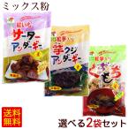 Yahoo! Yahoo!ショッピング(ヤフー ショッピング)選べるミックス粉 2袋セット　/紅芋 サーターアンダギーミックス粉 くずもちの素 新垣具郎 （M便）