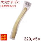 Yahoo! Yahoo!ショッピング(ヤフー ショッピング)丸善 大丸かまぼこ 320g×5本　/冷蔵