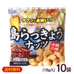  остров rakkyou орехи 16g×10 пакет / Okinawa . земля производство сладости (M рейс )