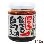 ショッピング食べるラー油 旨辛 食べる島ラー油 110g　/沖縄お土産