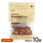  коричневый сахар кокос 90g×10 пакет / коричневый сахар орехи .. цветок Okinawa . земля производство сладости 