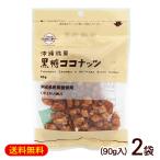  коричневый сахар кокос 90g×2 пакет / коричневый сахар орехи .. цветок Okinawa . земля производство сладости (M рейс )