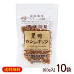  коричневый сахар кешью 90g×10 пакет / коричневый сахар орехи .. цветок Okinawa . земля производство сладости 