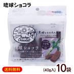 琉球ショコラ プレーン 40g×10袋 /黒糖 チョコレート 沖縄お土産 お菓子(M便)