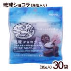 琉球ショコラ 海塩入り 35g×30袋　/黒糖 チョコレート ぬちまーす使用 沖縄お土産 お菓子