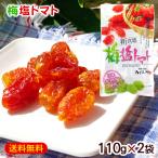梅塩トマト 110g×2袋 /ぬちまーす使用 ドライトマト 沖縄お土産 お菓子(M便)
