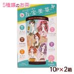 五宝美茶 ティーバッグ 10P×2箱　/比