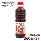  Okinawa соба суп и . способ тест ..360ml×3шт.@( примерно 63 порции ) / maru take еда соба заправка (K рейс )