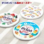 オリオンビール 吸水コースター　/沖縄お土産 グッズ 雑貨（M可）