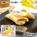  Okinawa banana посылка . кекс 6 штук ×6 коробка / Okinawa . земля производство сладости юг запад 