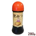 黒みつ 280g　　黒糖蜜 黒糖シロップ 黒糖蜜