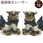 シーサー 琉球焼き 立ち横向き(中) 沖縄 お土産 シーサー 置物 玄関 魔除け やちむん