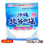  север .. соль ..... соль 150g×3 шт / Okinawa. соль (M рейс )
