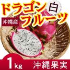  Okinawa производство питахайя белый белый 1kg(2~5 шар ) дом для 