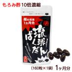 もろみ酢10倍濃縮 琉球ばくだん 160粒入×1個　/サプリメント 約1ヶ月分 沖縄産 北琉（M便）