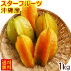 スターフルーツ 約1kg（4～8玉）沖縄産 ご自宅用