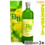 アロエベラジュース 琉球アロエ 900ml×3本 アロエジュース 原液　　/沖縄産アロエベラ葉肉入り